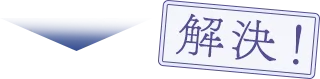 解決！