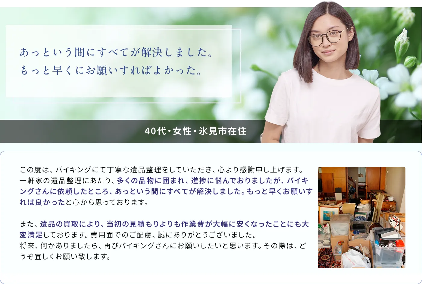あっという間にすべてが解決しました。もっと早くにお願いすればよかった。40代・女性・氷見市在住