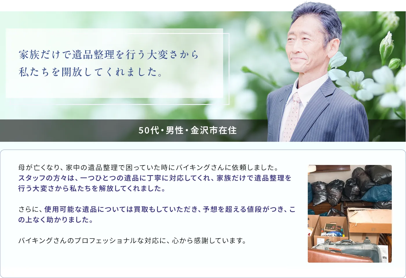 バイキングさんに依頼して本当に良かったと心から思いました。30代・女性・富山市在住