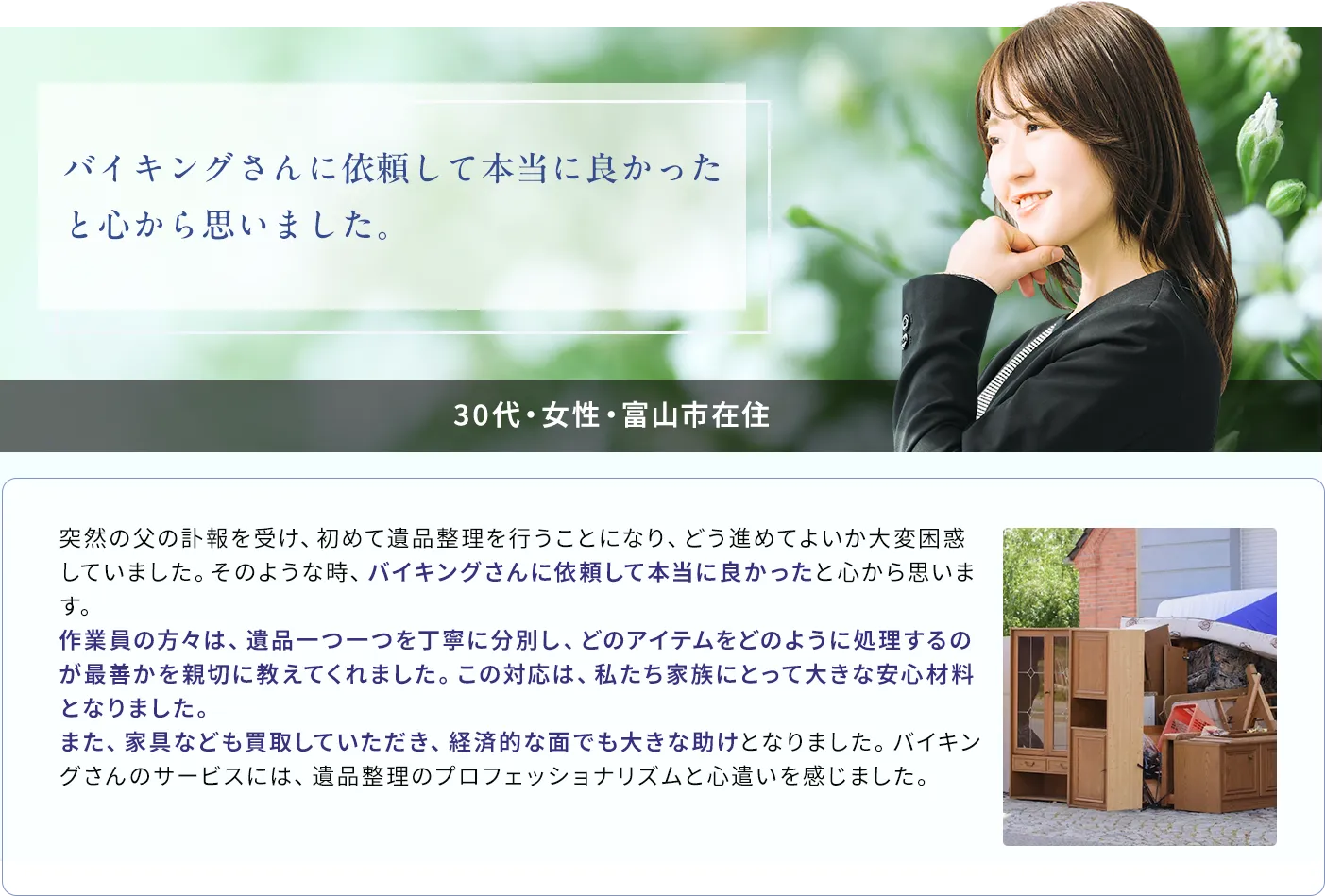 突然の父の訃報を受け、バイキングさんに依頼して本当に良かった。40代・男性・東京在住