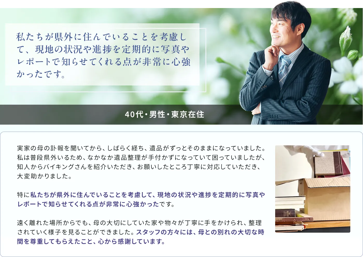 私たちが県外に住んでいることを考慮して、現地の状況や進捗を定期的に写真やレポートで知らせてくれる点が非常に心強かったです。40代・男性・東京在住