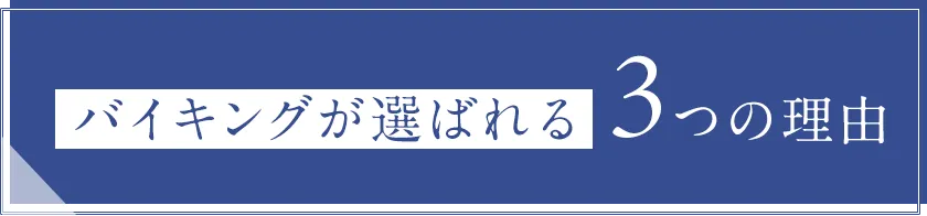 バイキングの遺品整理サービスが解決します！